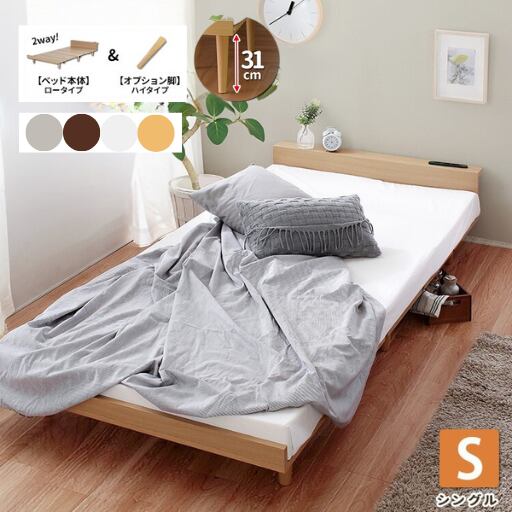 [S] ハイタイプオプション付き 2way USBコンセント ローベッドフレーム単体 Duranta デュランタ ナカバヤシ