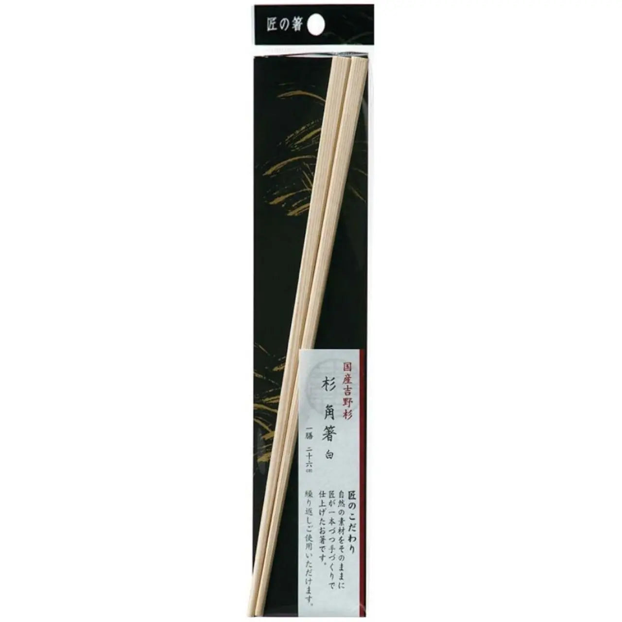匠の箸 杉角白 箸 26cm 1P お箸 奈良県 吉野 箸 はし シンワ
