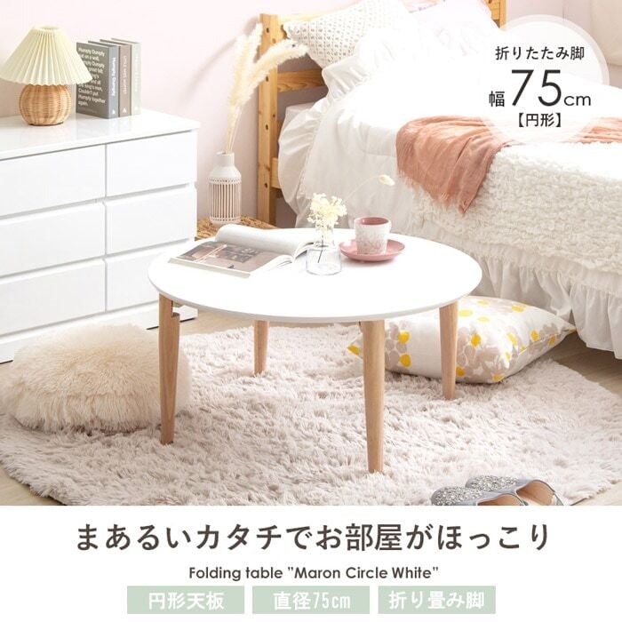 [幅75cm] 折りたたみテーブル 円形 ローテーブル センターテーブル 北欧 木製 おしゃれ 韓国 かわいい 1人暮らし IWATSUKI