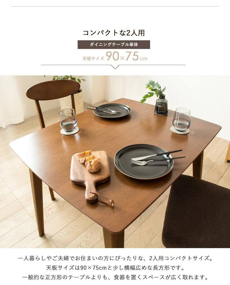 [幅90cm] 単品 ダイニングテーブル 木製 おしゃれ 天然木 2人用 長方形 無垢 ウレタン塗装 北欧 IWATSUKI