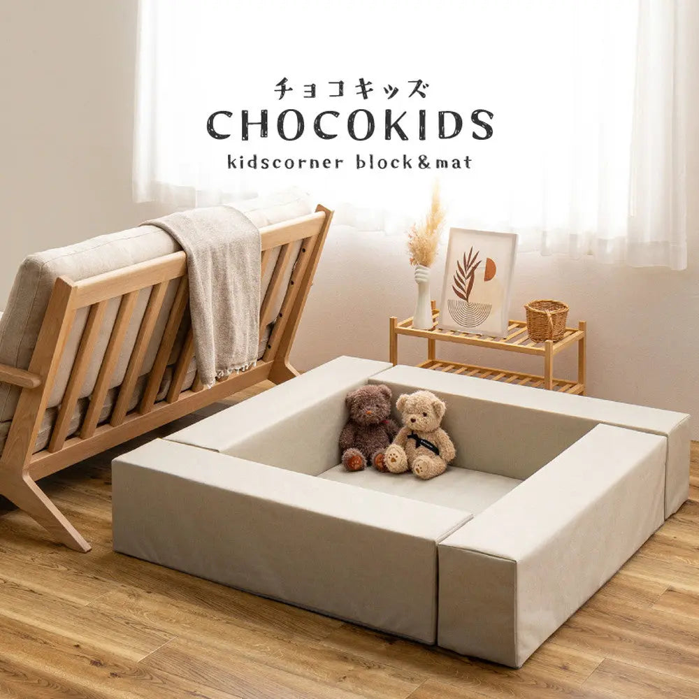 【5点セット】キッズコーナー チョコキッズ ブロック4個＋マット1枚セット キッズブロック キッズサークル はっ水 撥水 軽量 滑り止め 置くだけ おしゃれ HAGIHARA