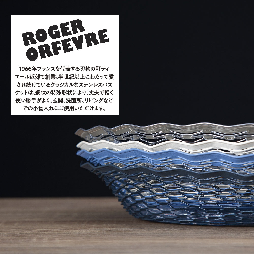 ステンレスバスケットラウンド フランス Roger Orfevre