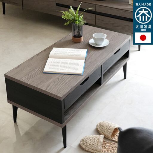 [幅90㎝] センターテーブル 日本製 大川家具 Noir ノワール 引出し収納付き ナカバヤシ