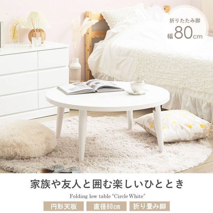 [幅80cm] 折りたたみテーブル Circle White 円形 ローテーブル センターテーブル 木製 おしゃれ 北欧 韓国 かわいい 1人暮らし IWATSUKI