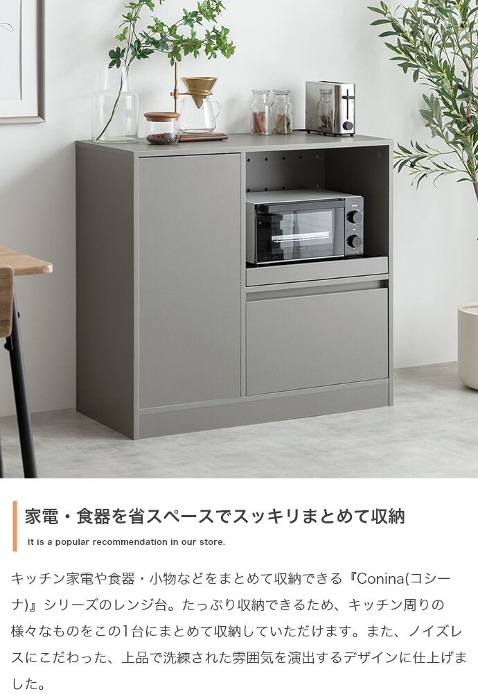 [幅88cm]レンジ台 キッチンラック Conina エコロファニチャー