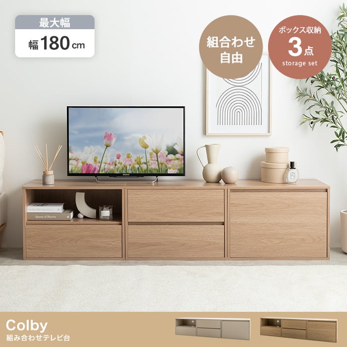 [3点セット]Colby 組み合わせテレビ台 エコロファニチャー