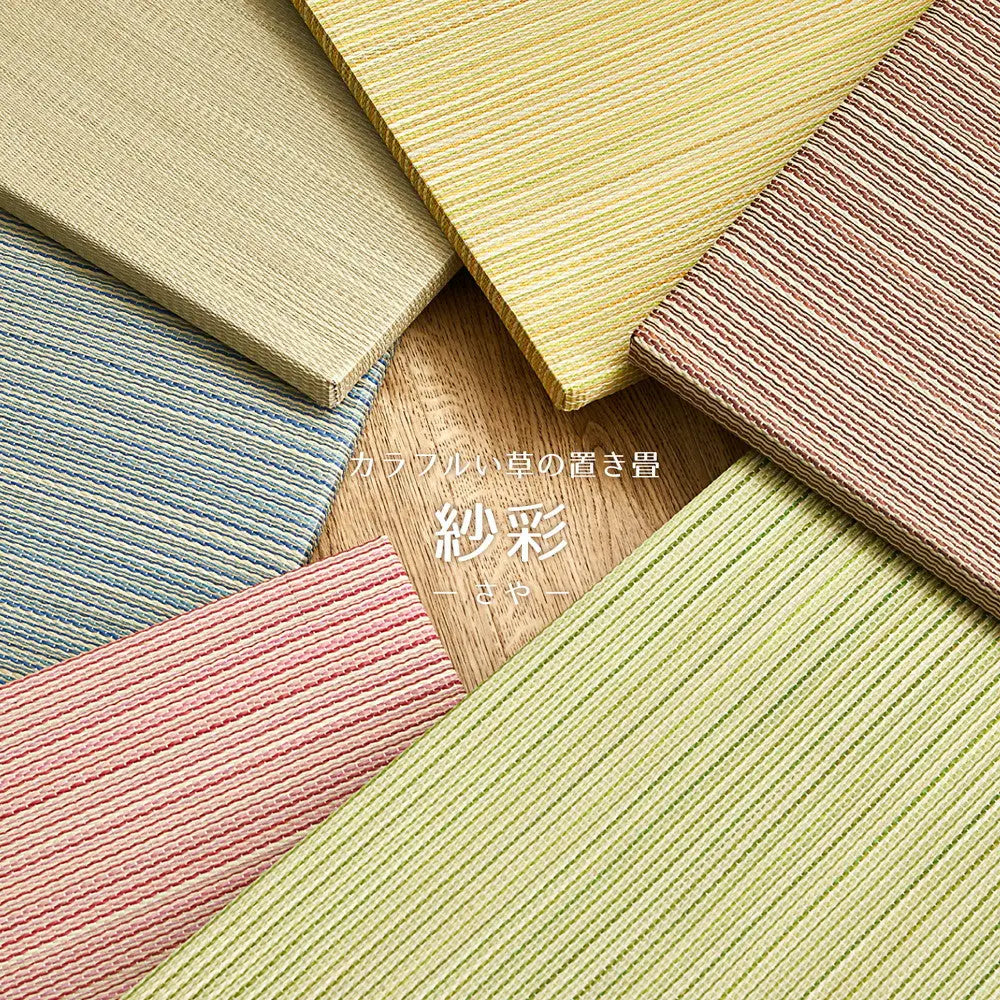 置き畳 紗彩 (さや) 約65×65×2.5cm 1枚 縁なし へりなし畳 フロア畳 ユニット畳 カラフル 可愛い 滑り止め付き HAGIHARA