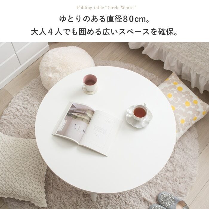 [幅80cm] 折りたたみテーブル Circle White 円形 ローテーブル センターテーブル 木製 おしゃれ 北欧 韓国 かわいい 1人暮らし IWATSUKI