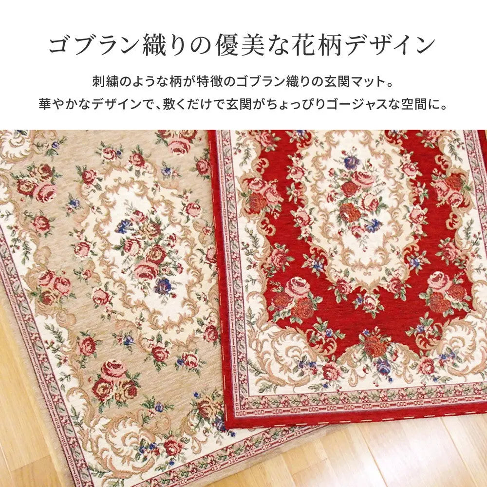 ゴブラン織 玄関マット ザイン 約68×120cm 滑り止め 室内 花柄 絨毯柄 HAGIHARA