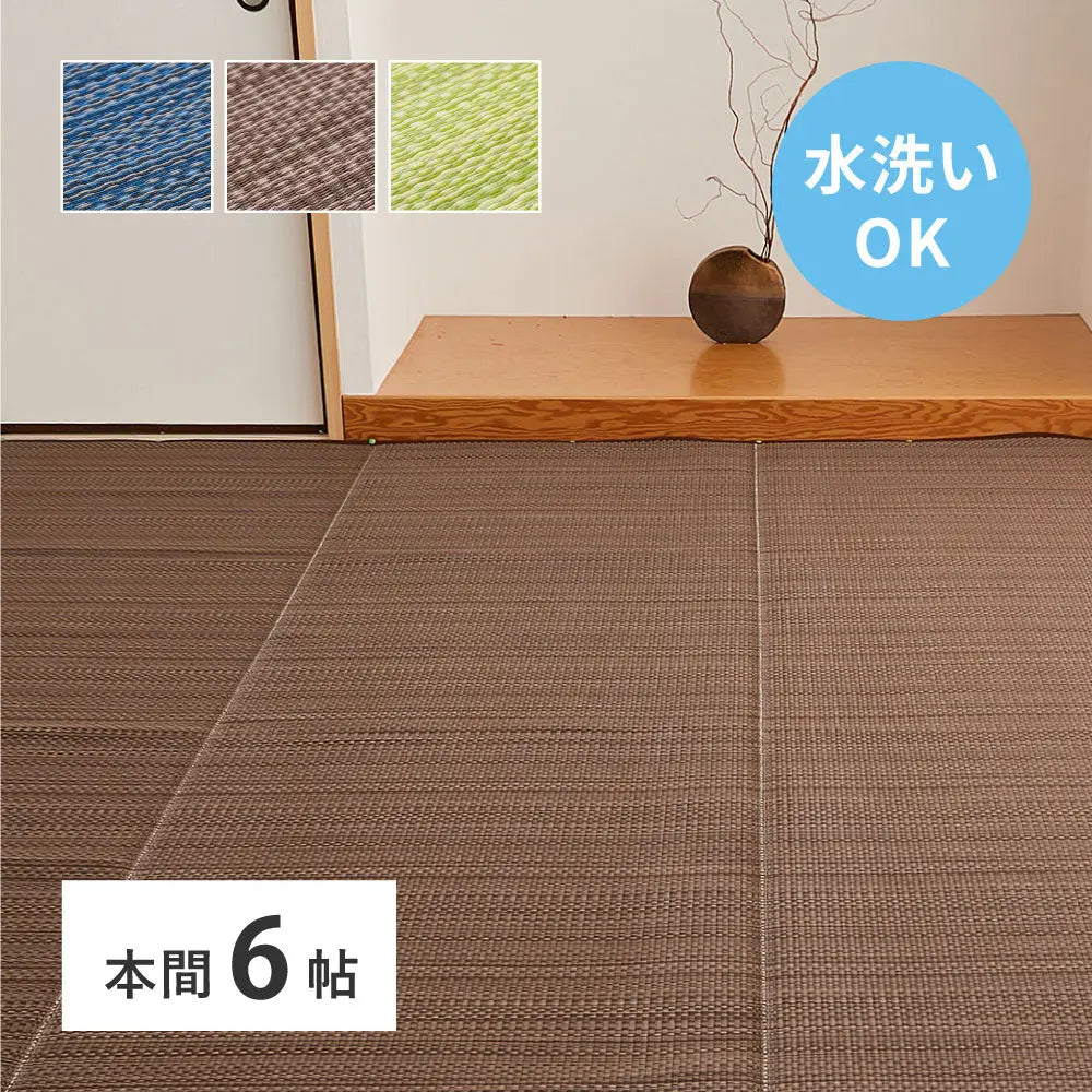 洗える い草風 カーペット ライアン 本間 6帖 6畳 PP ラグ ビニール風 上敷 ござ 畳の保護 HAGIHARA