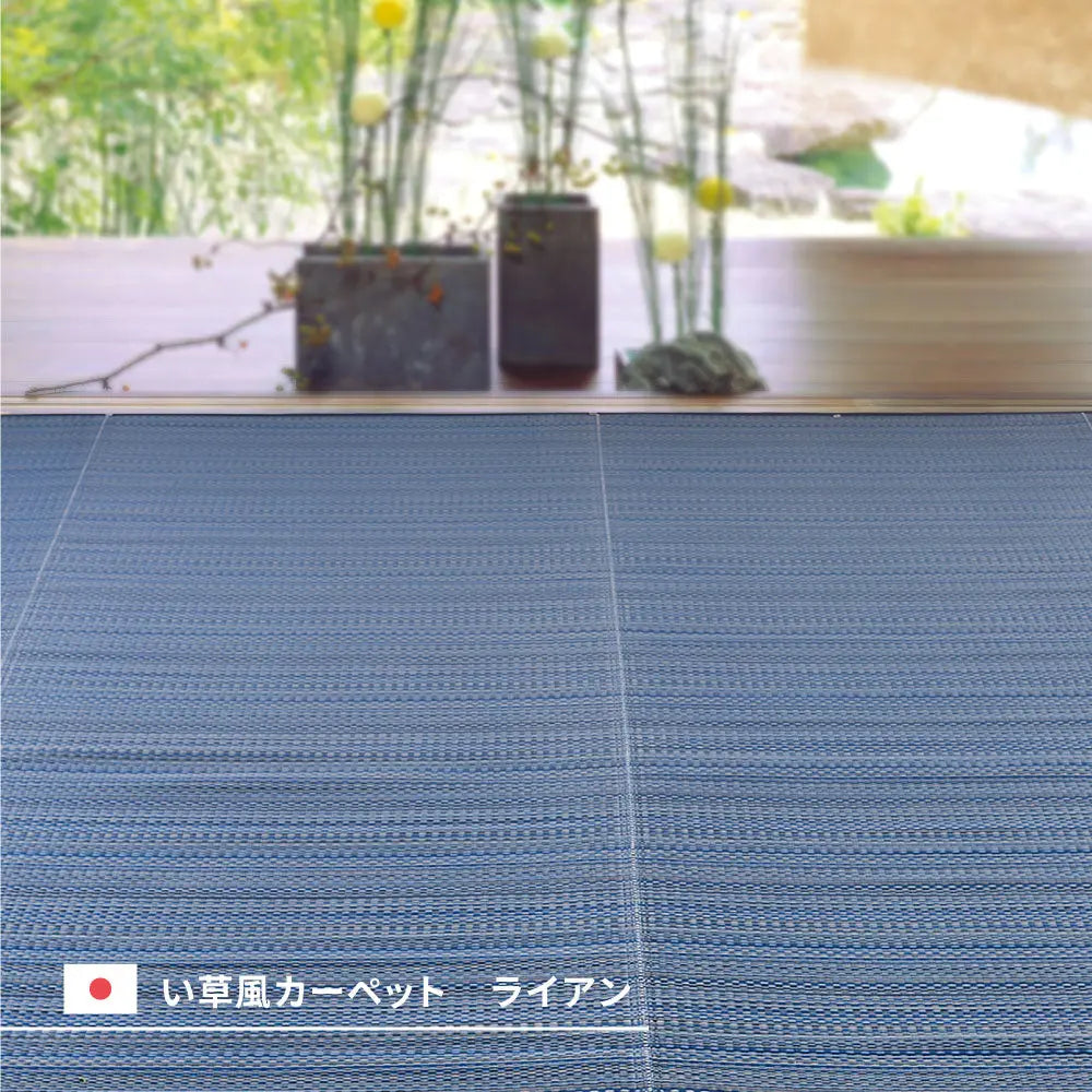 洗える い草風 カーペット ライアン 本間 6帖 6畳 PP ラグ ビニール風 上敷 ござ 畳の保護 HAGIHARA