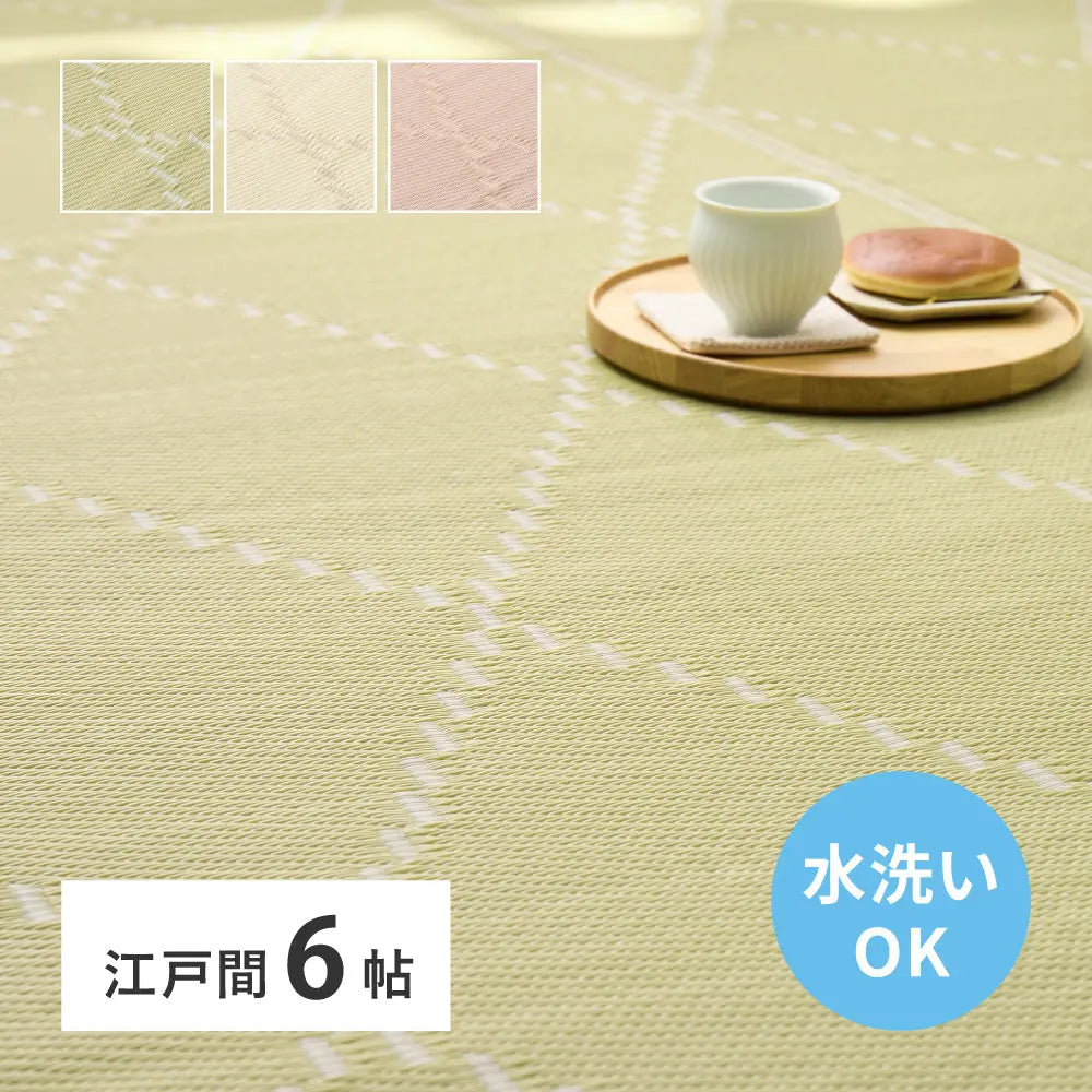 洗える い草風 カーペット モンド 江戸間 6帖 6畳 上敷き 花ござ パステルカラー HAGIHARA