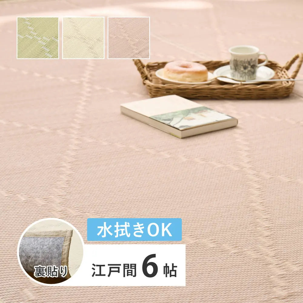 水拭きできる い草風 カーペット 裏貼り 裏地付き モンド 江戸間 6帖 6畳 上敷き 花ござ パステルカラー HAGIHARA