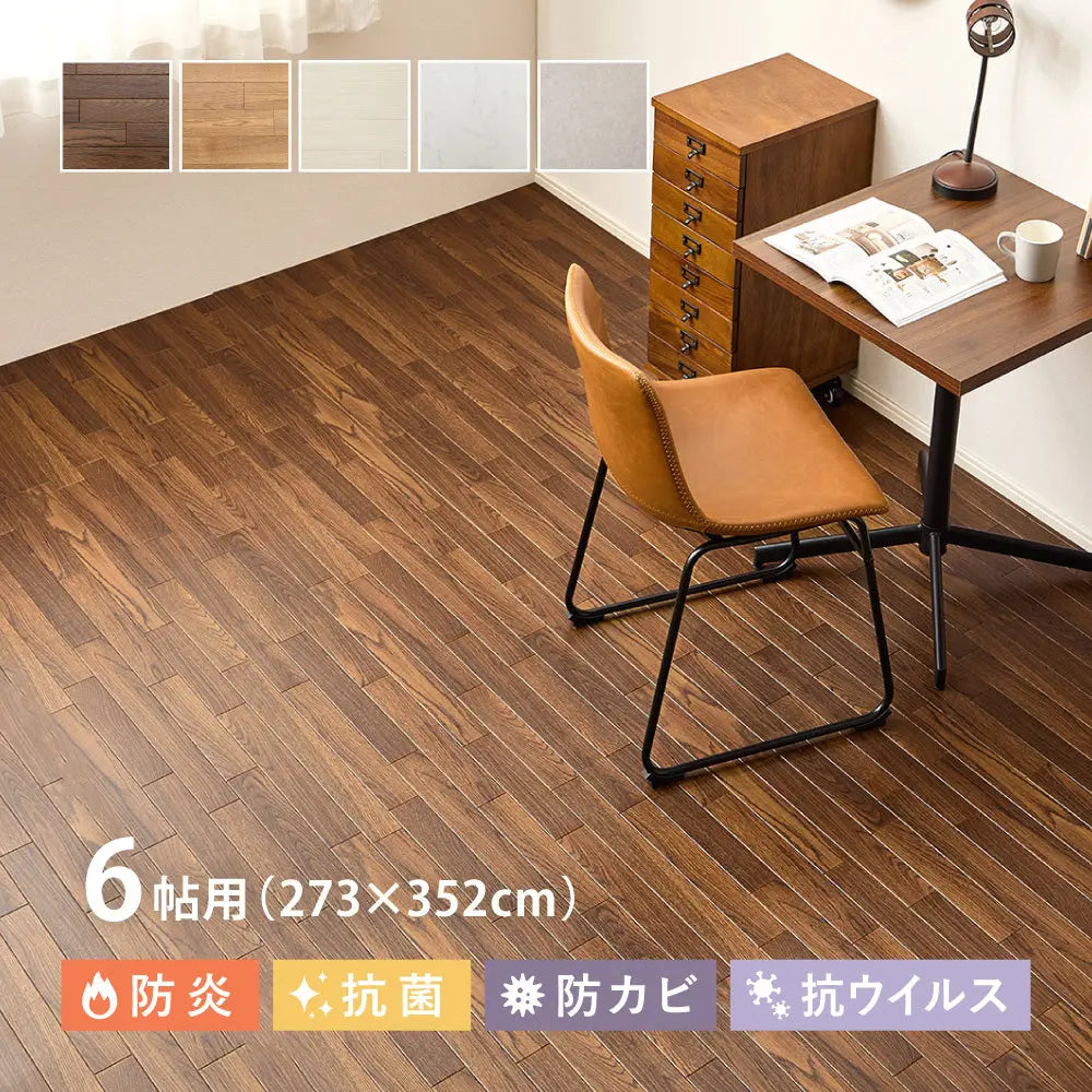 クッションフロア 6帖 6畳 約273×352cm （約91×352cm×3枚） 敷き詰め 抗菌 抗ウイルス 防カビ 防炎 日本製 ペット DIY リフォーム 滑り止めシール付き HAGIHARA