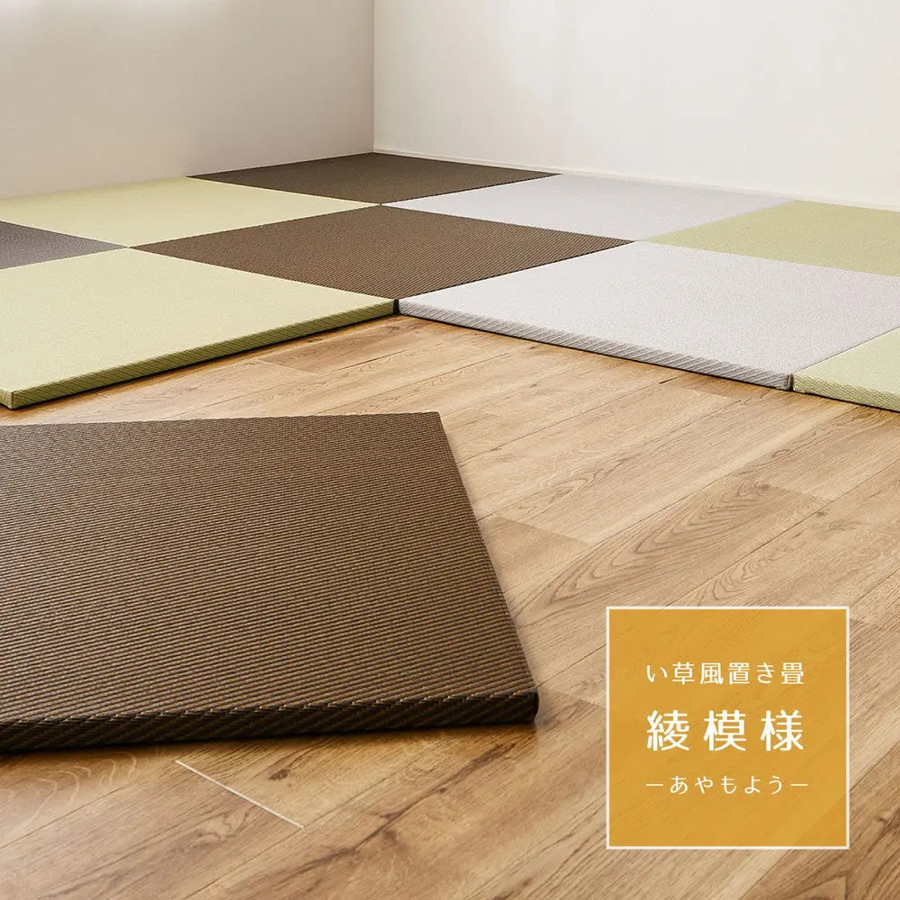 【同色6枚セット】 水拭きできる い草風 置き畳 綾模様 約82×82×2.5cm 半畳 縁なし フロア畳 ユニット畳 PP 滑り止め付き HAGIHARA