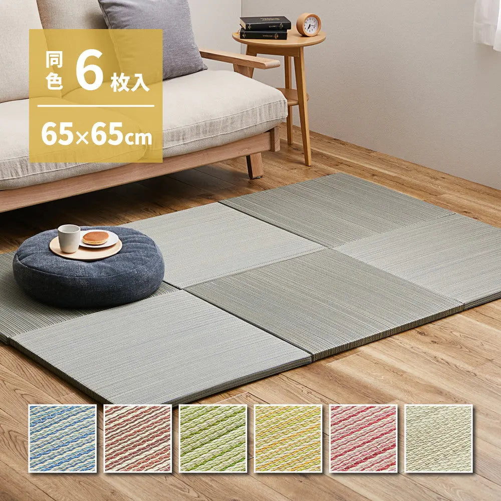 【同色6枚セット】 置き畳 紗彩 (さや) 約65×65×2.5cm 6枚入 縁なし へりなし畳 フロア畳 ユニット畳 カラフル 可愛い 滑り止め付き HAGIHARA