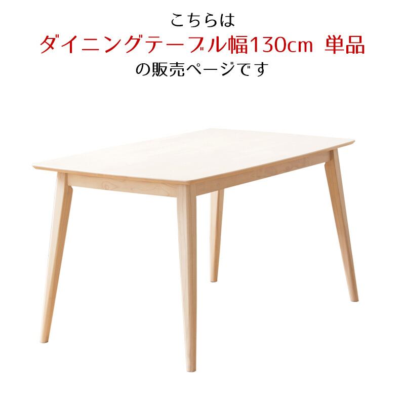 [幅130cm] 単品 4人掛け ダイニングテーブル 北欧 おしゃれ 天然木 長方形 IWATSUKI
