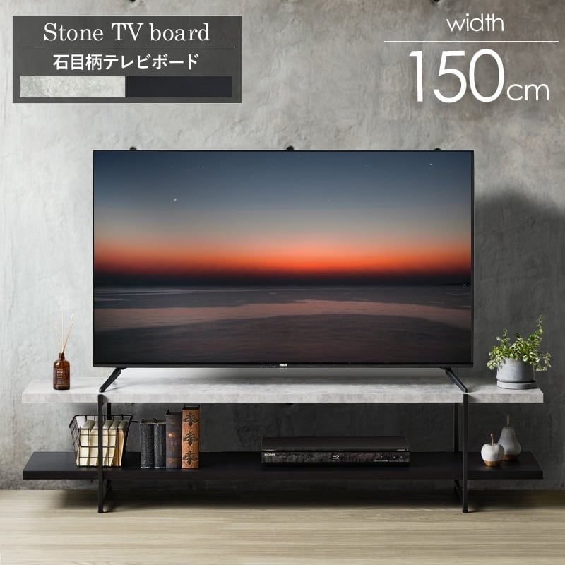 [幅150cm] ストーン調 TVボード 42型 55型 石目調 おしゃれ シンプル モダン インダストリアル IWATSUKI
