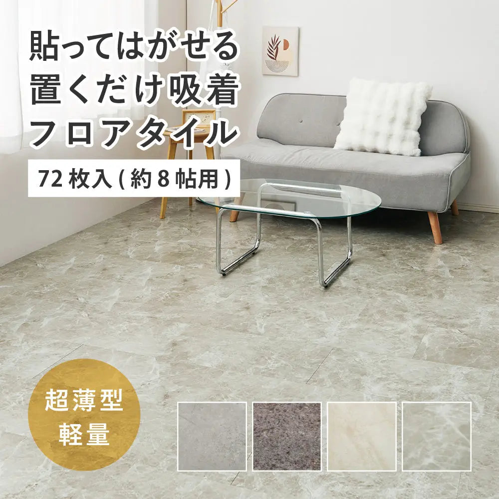 【72枚入】置くだけ フロアタイル 約30×60cm 72枚 約8帖分 吸着タイプ 薄型 ストーン調 貼って剥がせる HAGIHARA