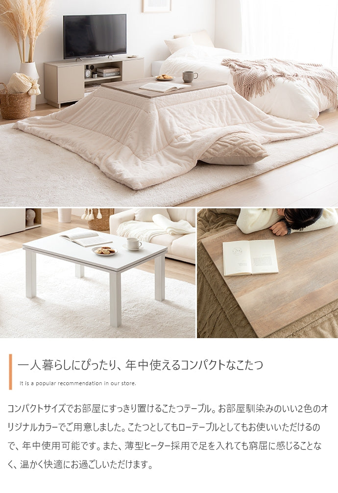 【天板 75cm×60cm】こたつテーブル