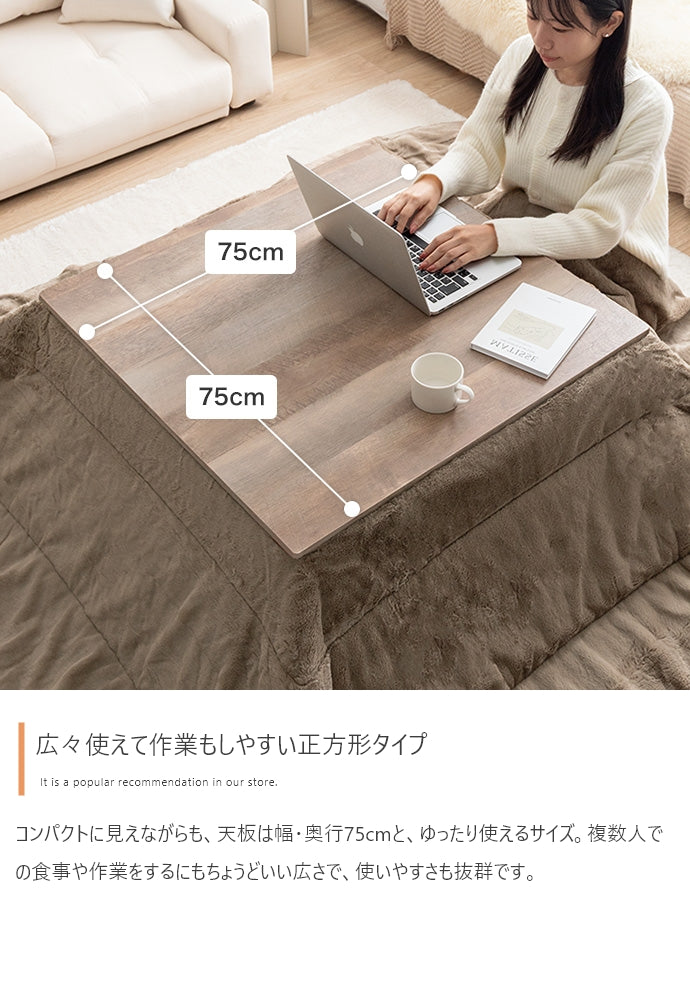 【正方形:天板 75cm×75cm】こたつテーブル