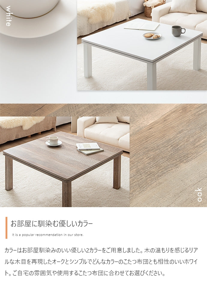 【正方形:天板 75cm×75cm】こたつテーブル