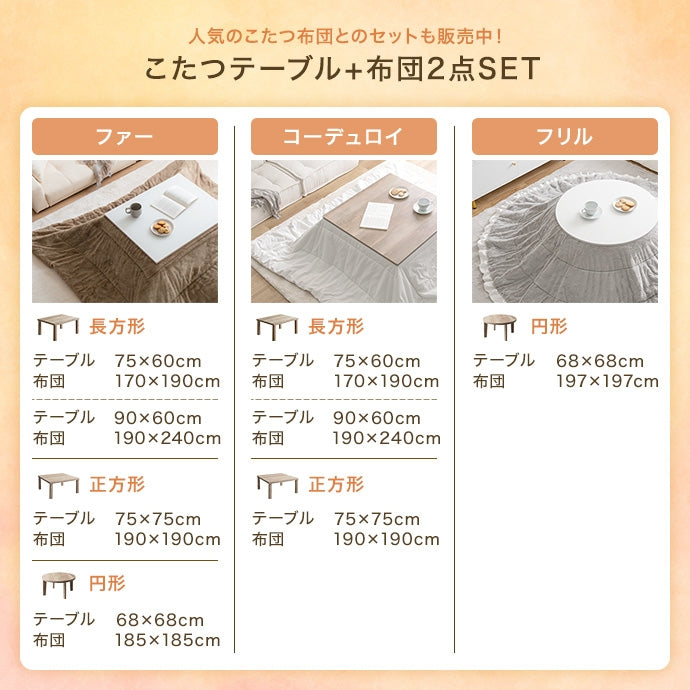 【正方形:天板 75cm×75cm】こたつテーブル