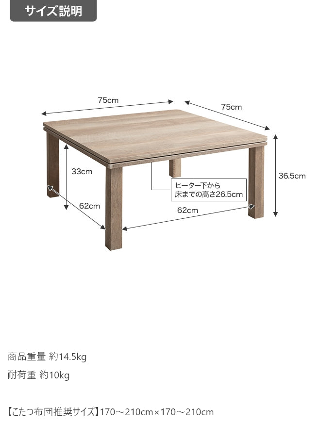 【正方形:天板 75cm×75cm】こたつテーブル