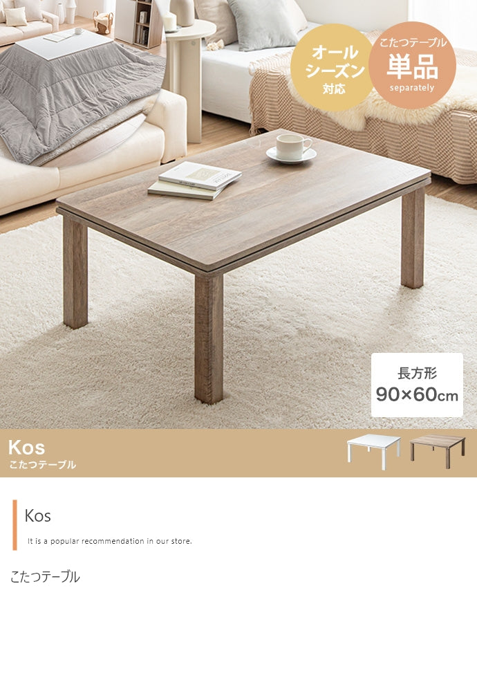 【長方形:天板 90cm×60cm】こたつテーブル