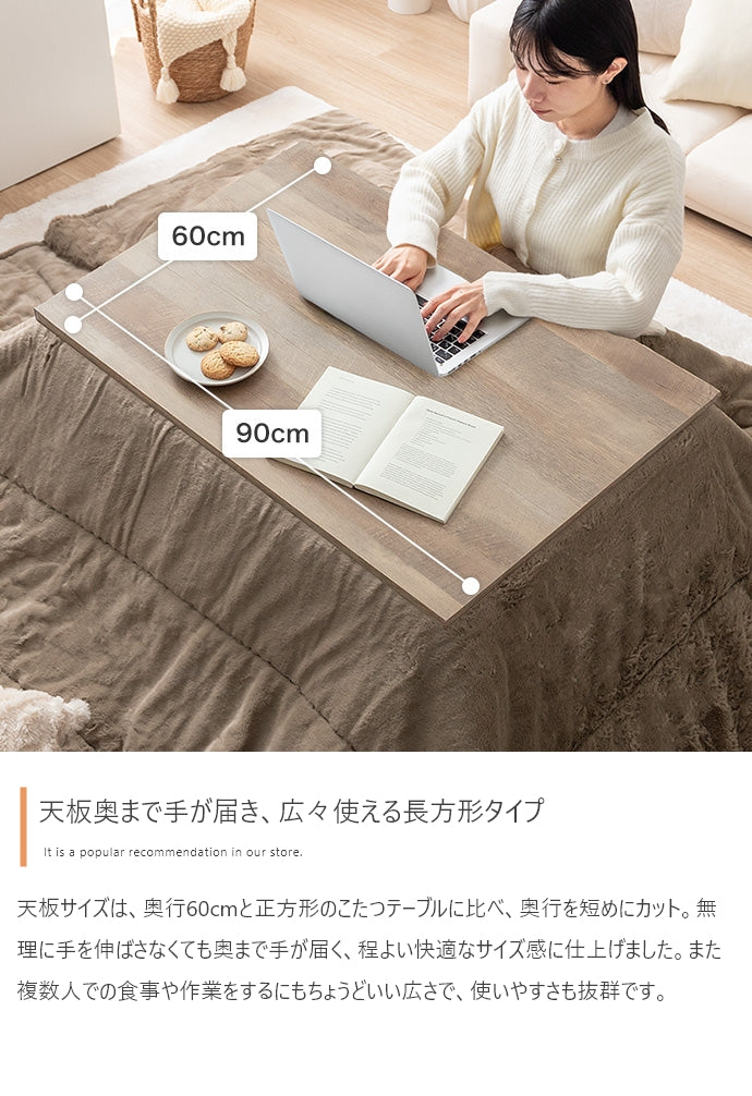 【長方形:天板 90cm×60cm】こたつテーブル