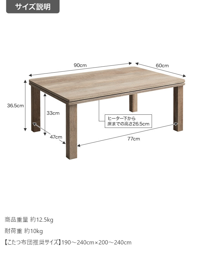 【長方形:天板 90cm×60cm】こたつテーブル