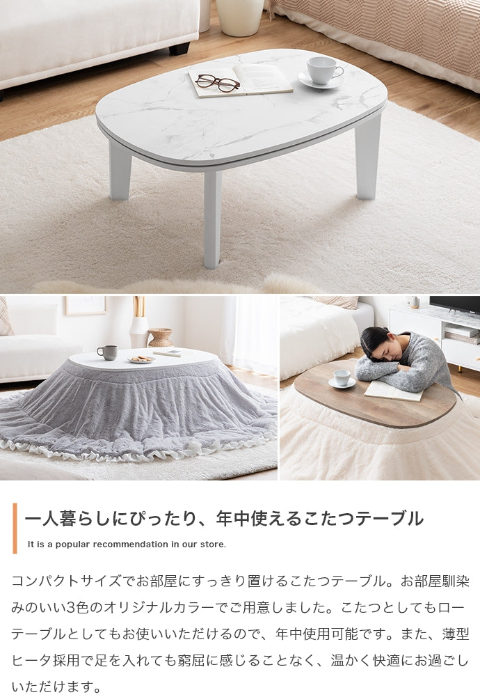 【楕円形:天板 90cm×60cm】こたつテーブル