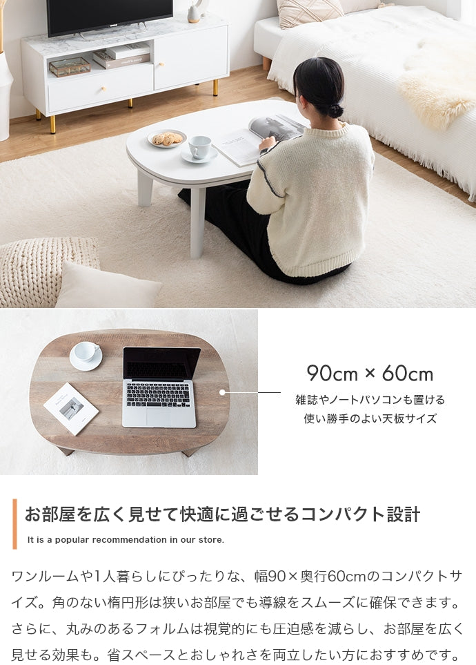 【楕円形:天板 90cm×60cm】こたつテーブル