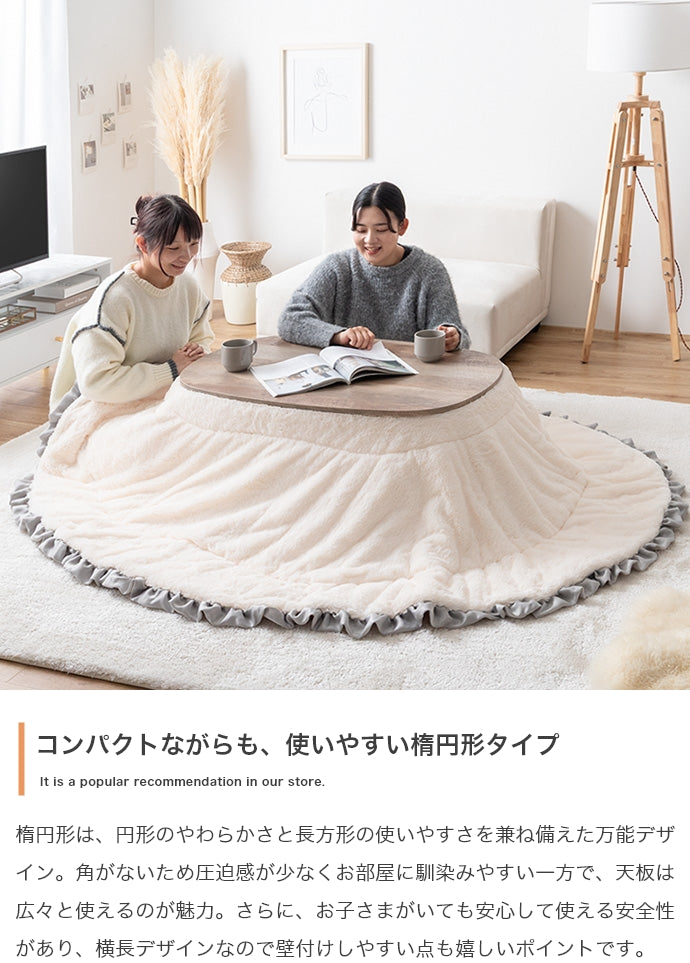 【楕円形:天板 90cm×60cm】こたつテーブル