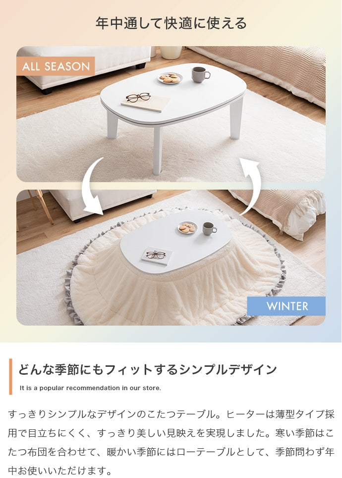 【楕円形:天板 90cm×60cm】こたつテーブル