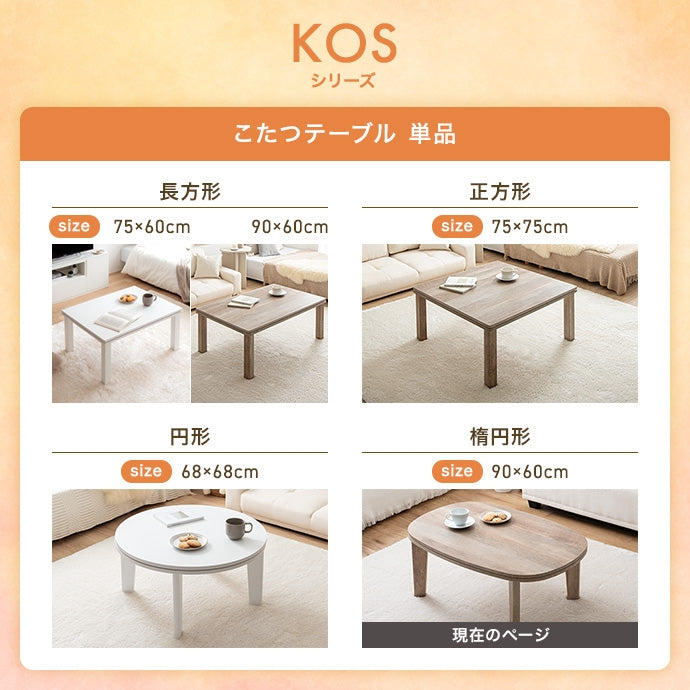 【楕円形:天板 90cm×60cm】こたつテーブル