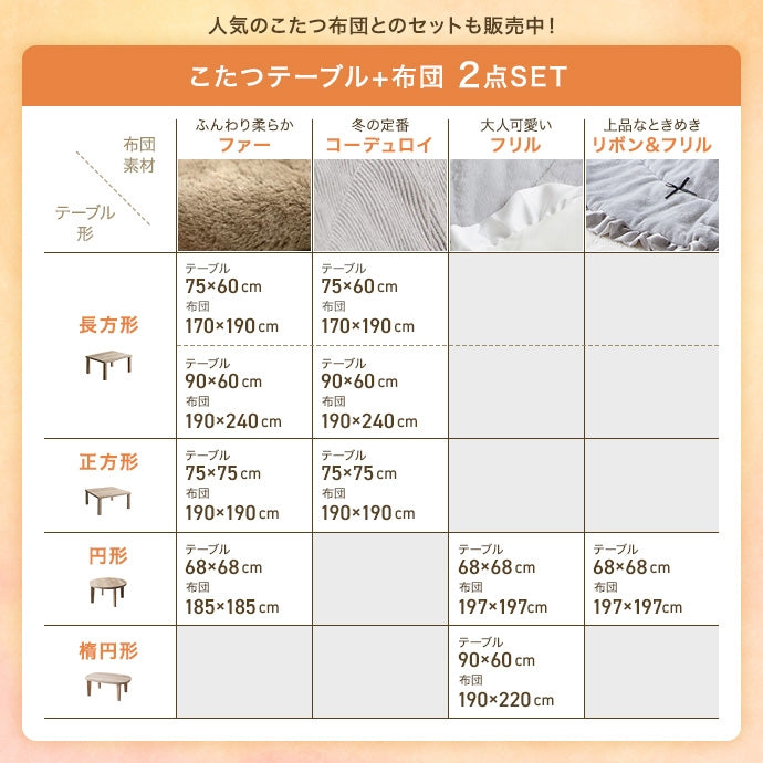【楕円形:天板 90cm×60cm】こたつテーブル
