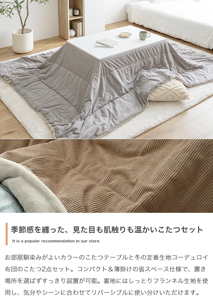 [正方形:天板 75cm×75cm] こたつ&掛け布団2点セット リバーシブル(表地:コーディロイ生地) コンパクト収納可 エコロファニチャー