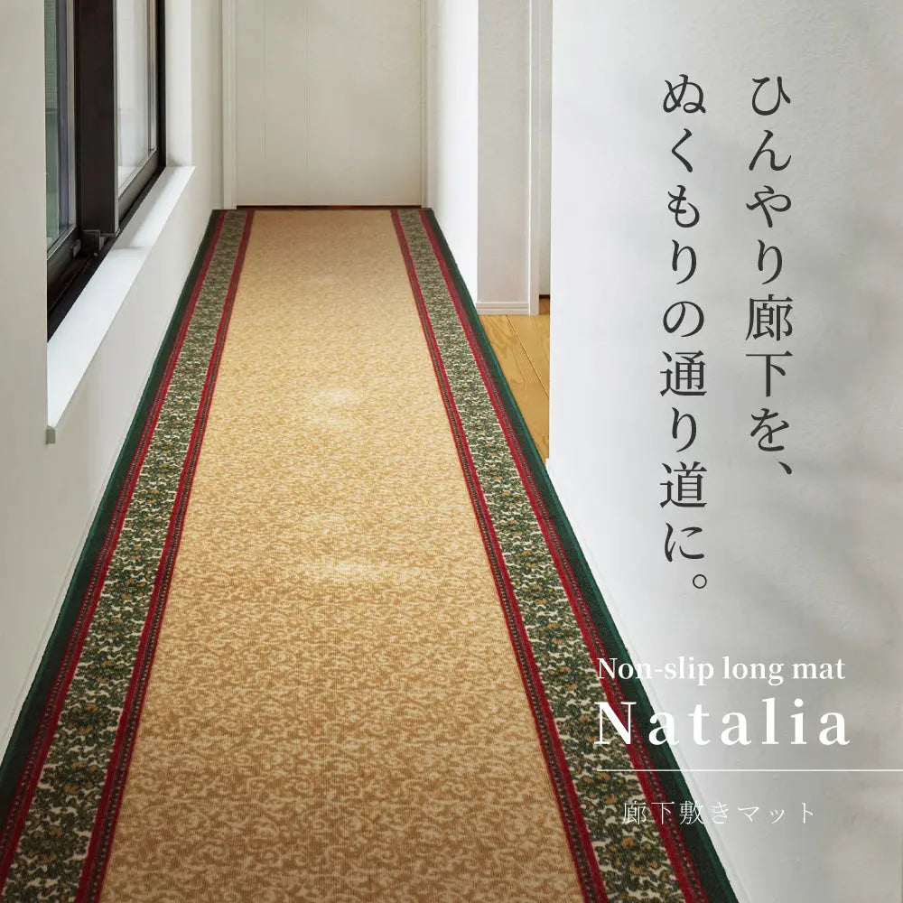 廊下敷き ナタリア 約80×340cm ロングマット 廊下マット 廊下カーペット 手洗い可 滑り止め HAGIHARA