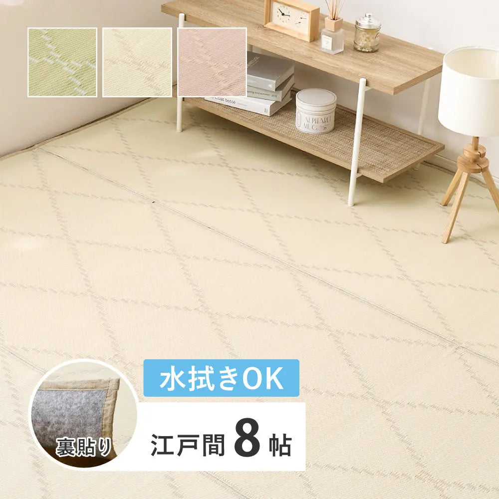 水拭きできる い草風 カーペット 裏貼り 裏地付き モンド 江戸間 8帖 8畳 上敷き 花ござ パステルカラー HAGIHARA