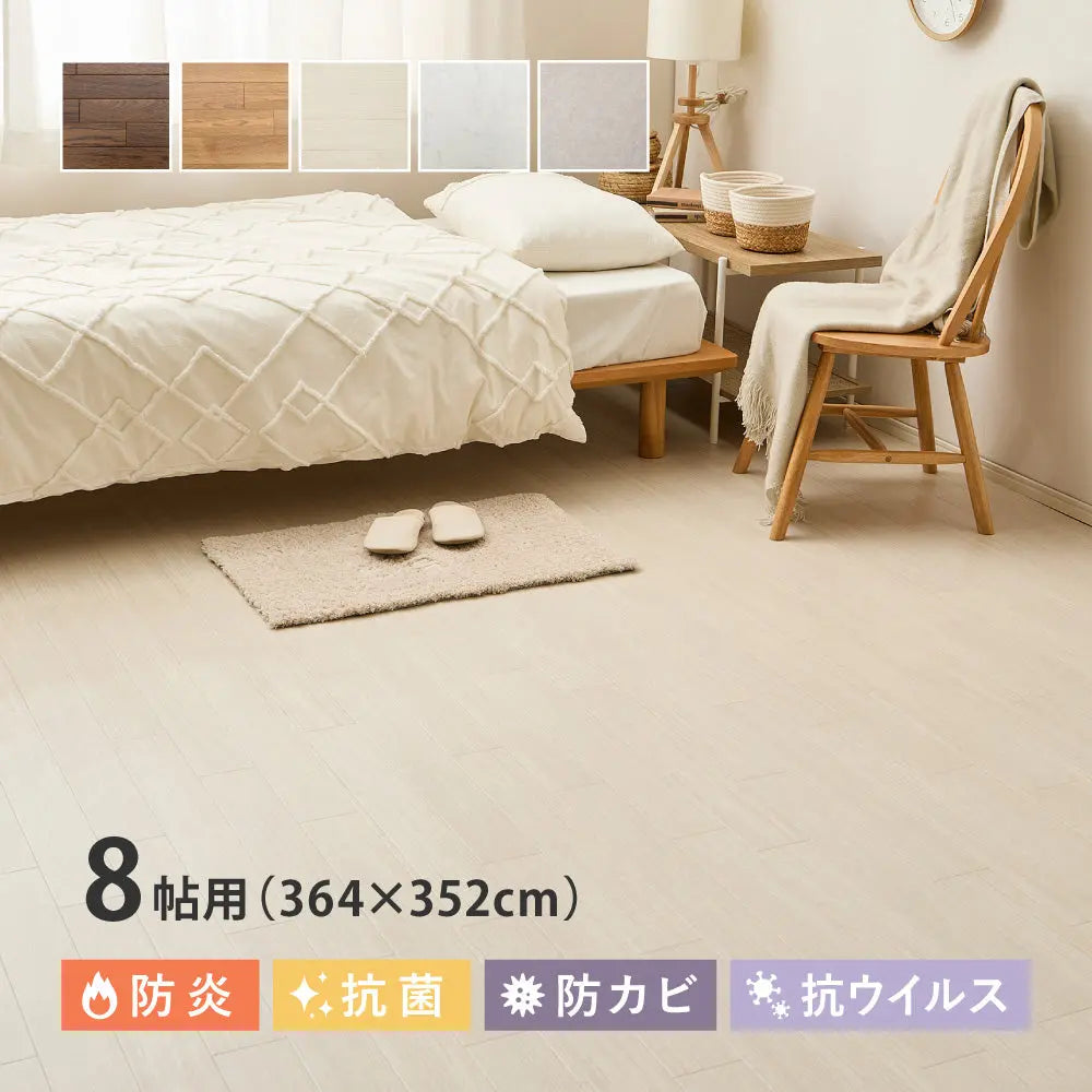 クッションフロア 8帖 8畳 約364×352cm （約91×352cm×4枚） 敷き詰め 抗菌 抗ウイルス 防カビ 防炎 日本製 ペット DIY リフォーム 滑り止めシール付き HAGIHARA