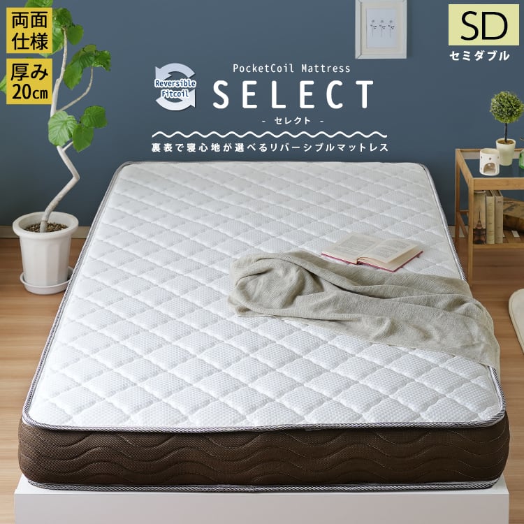 [SD] リバーシブルフィットコイル ポケットコイルマットレス SELECT セレクト 両面 ナカバヤシ