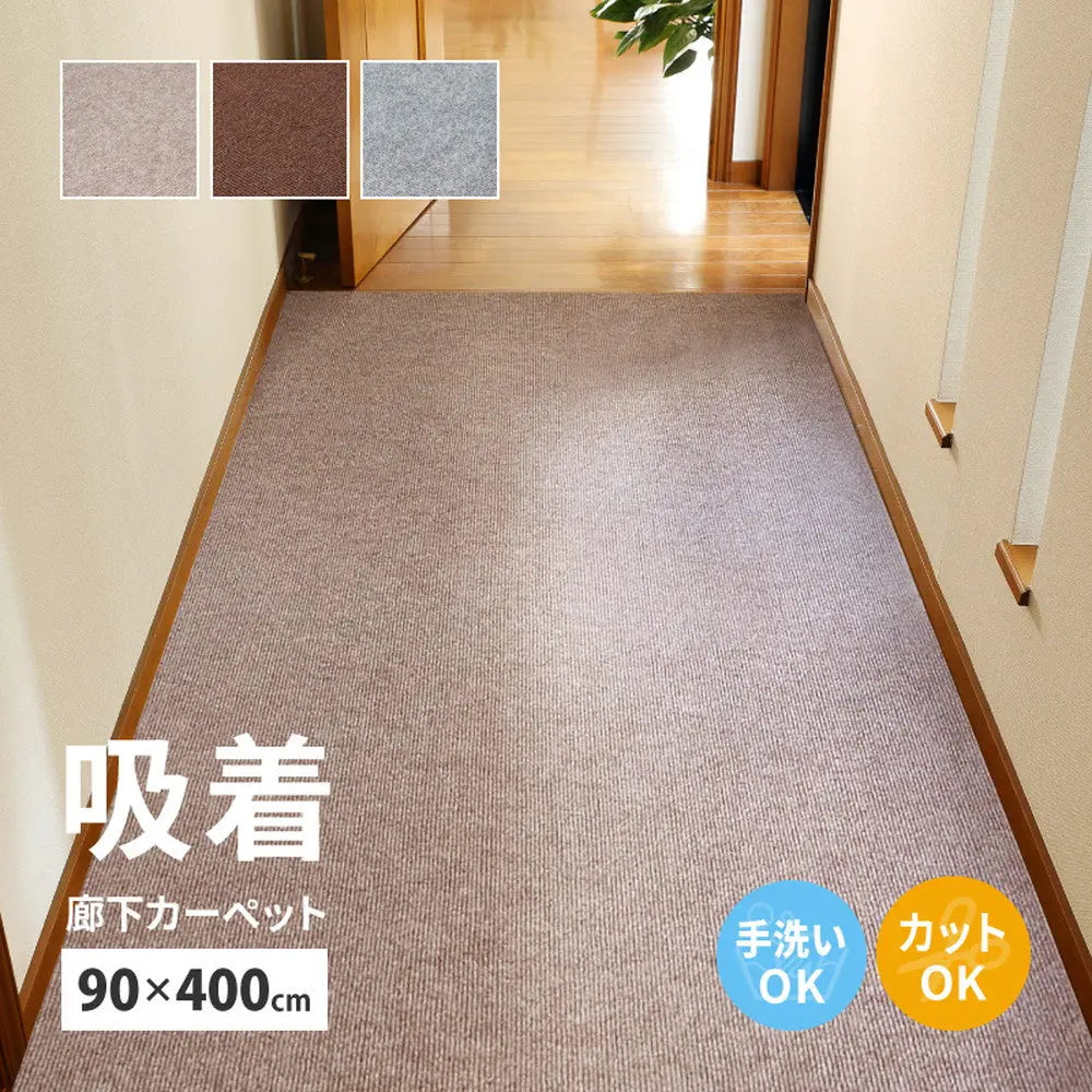 吸着 廊下敷きマット 約90×400cm フリーカット カットできる 廊下カーペット 廊下用マット 薄手 洗える 幅90cm ロングマット 床暖房対応 HAGIHARA