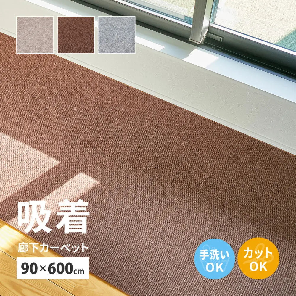 吸着 廊下敷きマット 約90×600cm フリーカット カットできる 廊下カーペット 廊下用マット 薄手 洗える 幅90cm ロングマット 床暖房対応 HAGIHARA