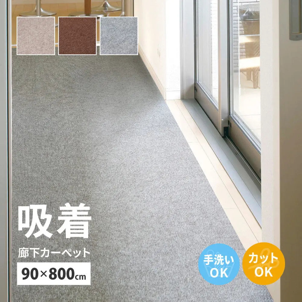 吸着 廊下敷きマット 約90×800cm フリーカット カットできる 廊下カーペット 廊下用マット 薄手 洗える 幅90cm ロングマット 床暖房対応 HAGIHARA