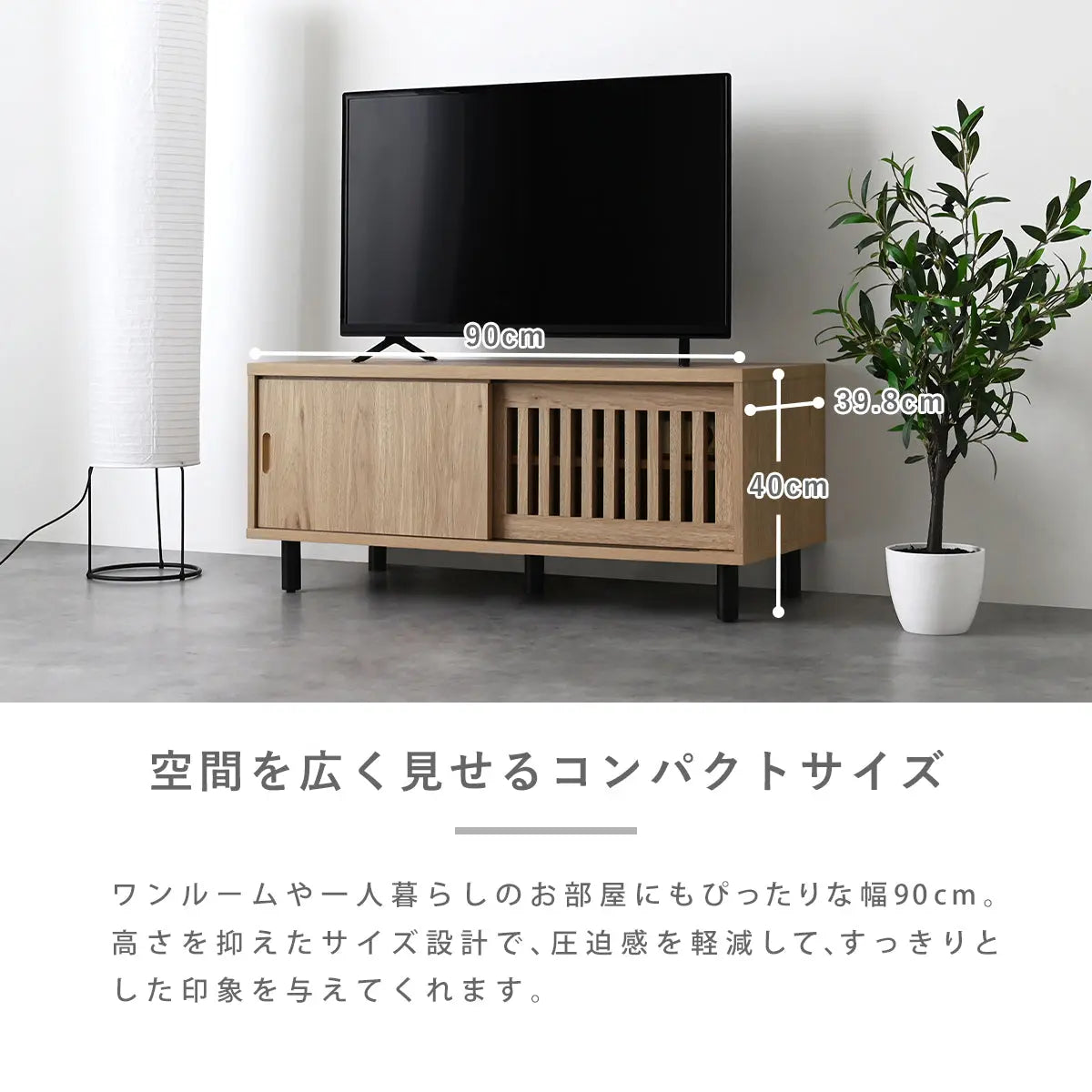 [幅90cm] テレビ台 ローボード おしゃれ コンパクト テレビボード TV台 一人暮らし 収納 スライド扉 引き戸 格子 シンプル ナチュラル モダン かわいい 木製 リビング 小さい 4FUL