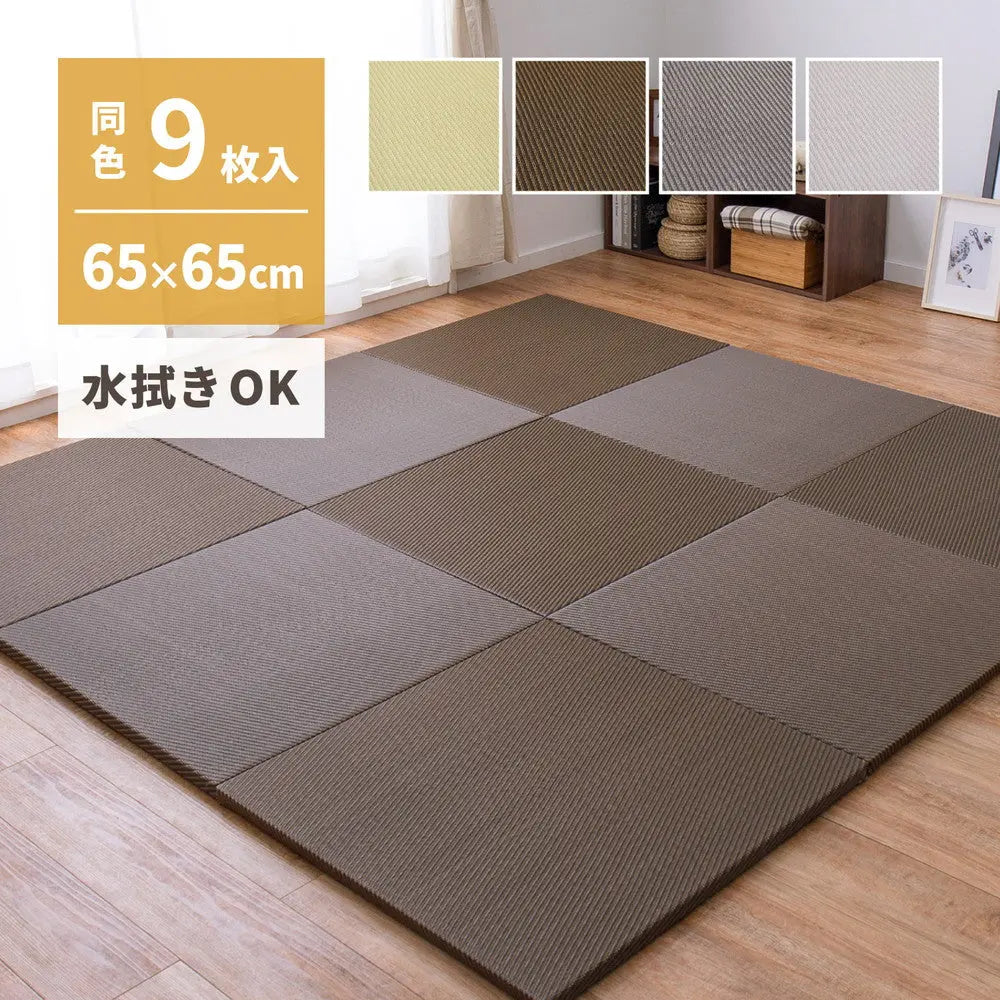 【同色9枚セット】 水拭きできる い草風 置き畳 綾模様 約65×65×2.5cm 半畳 縁なし フロア畳 ユニット畳 PP 滑り止め付き HAGIHARA