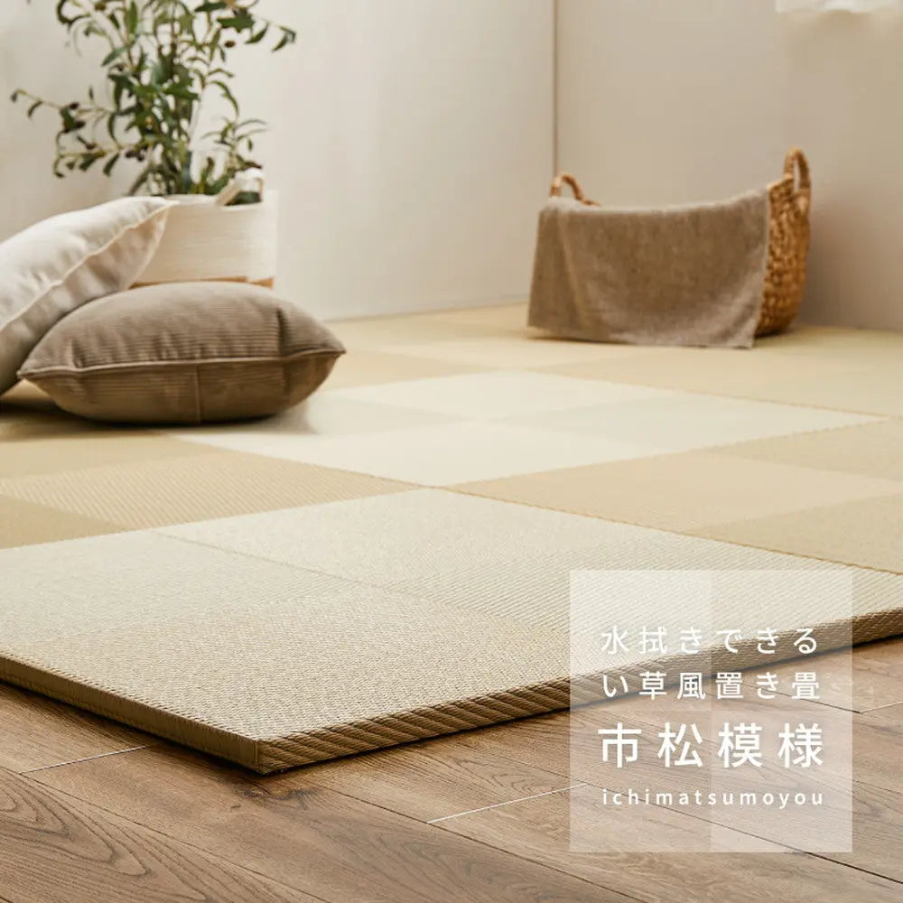 【9枚セット】 水拭きできる い草風 置き畳 市松模様 約82×82×2.5cm 9枚入り 半畳 縁なし フロア畳 ユニット畳 PP 滑り止め付き HAGIHARA