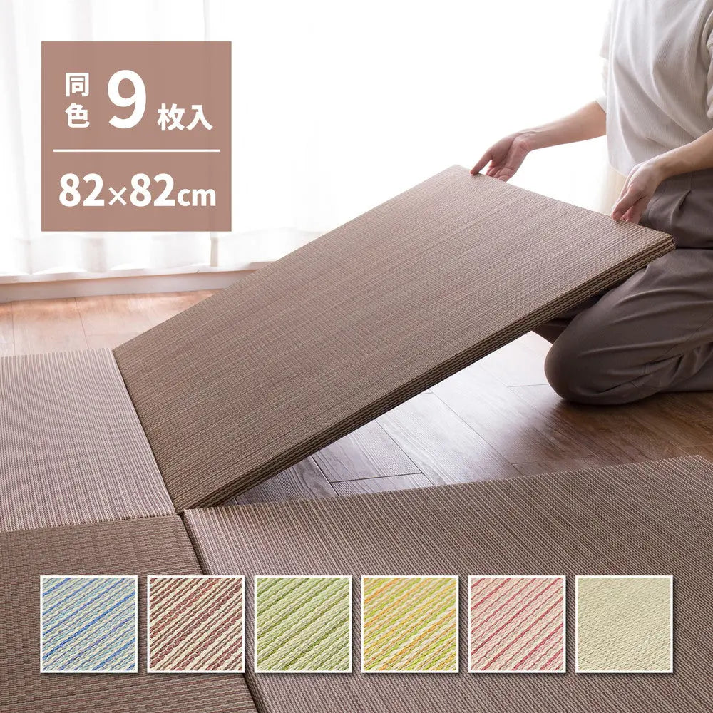 【同色9枚セット】 置き畳 綾川 (あやかわ) 約82×82×2.5cm 9枚入 縁なし へりなし畳 フロア畳 ユニット畳 カラフル 可愛い 滑り止め付き HAGIHARA