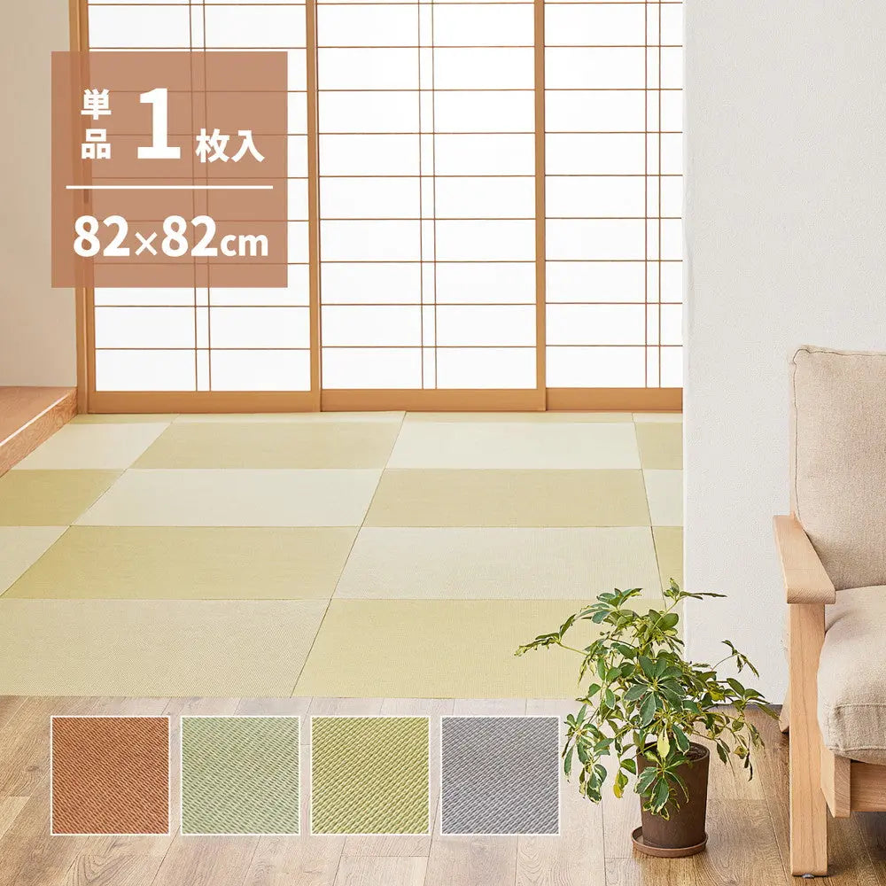 の畳屋さんシリーズ DIY用 薄畳 樹 いつき 約82×82×1.3cm 1枚 敷き畳 置き畳 リフォーム DIY カットできる HAGIHARA